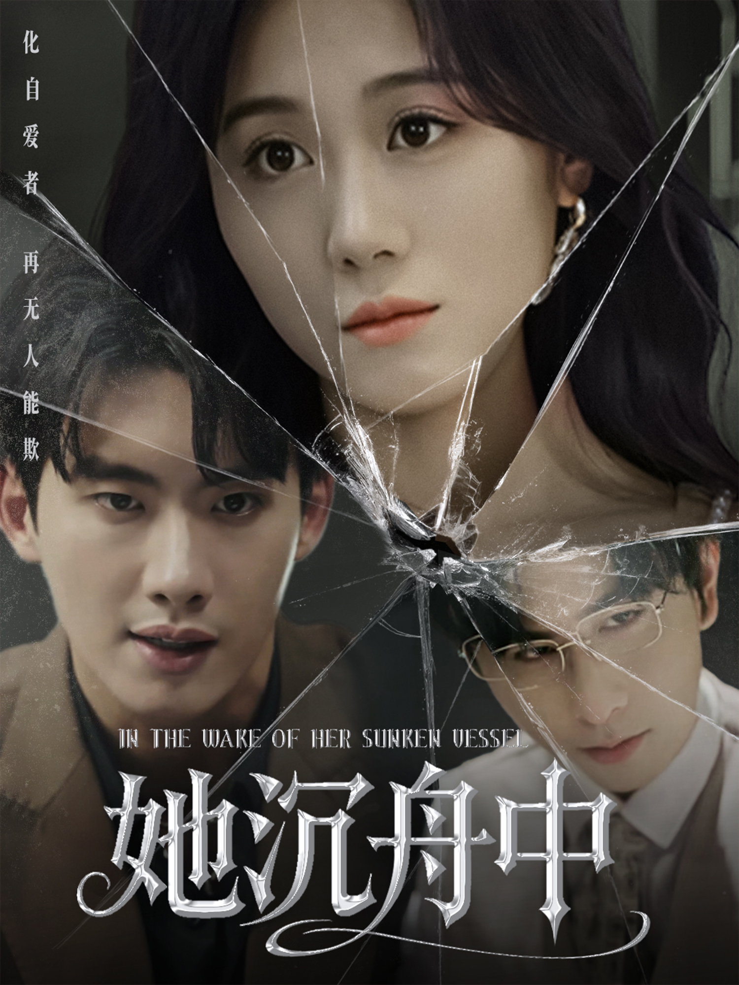 她沉舟中_在線觀看
