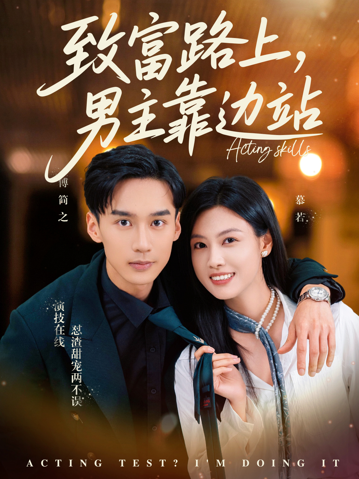 致富路上，男主靠邊站_在線觀看