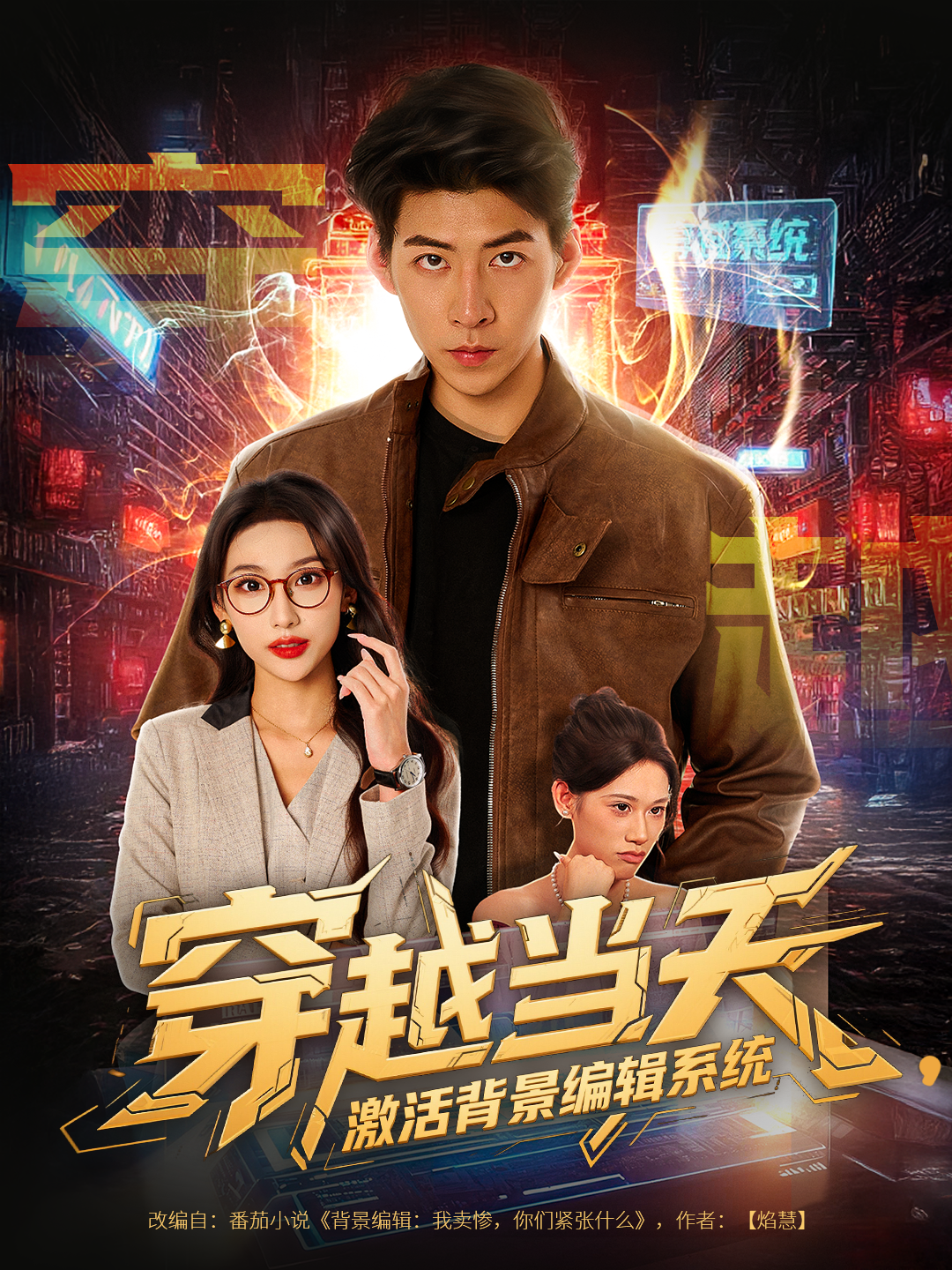 穿越當天，激活背景編輯系統(tǒng)_免費觀看