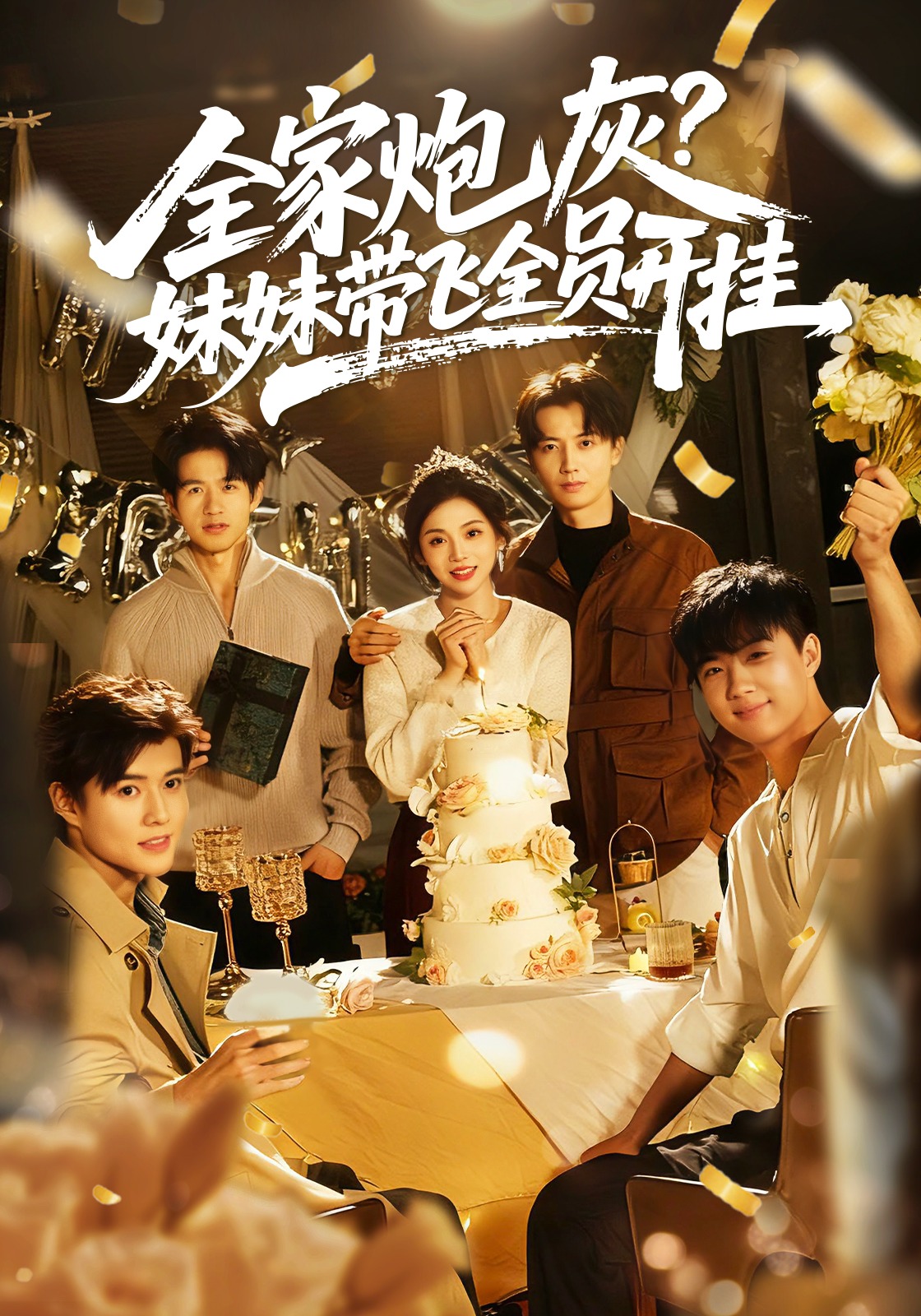 全家炮灰，妹妹带飞全员开挂