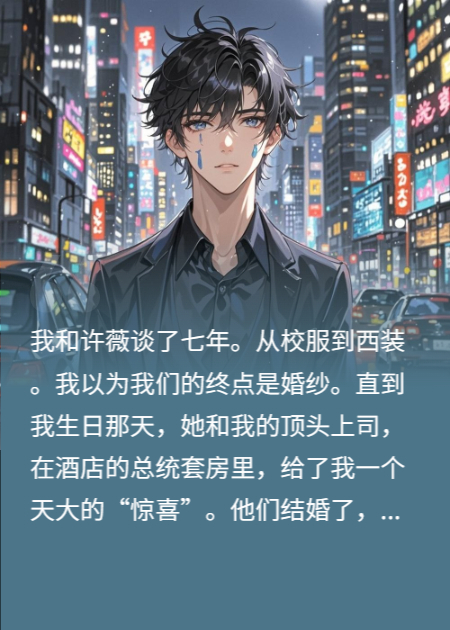 前女友嫁入豪门后，我成了她婚姻的第三者正版全文