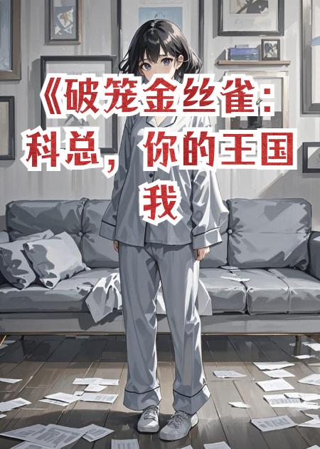 什么作品的主角叫科通西彤五年来？-暮光文学网