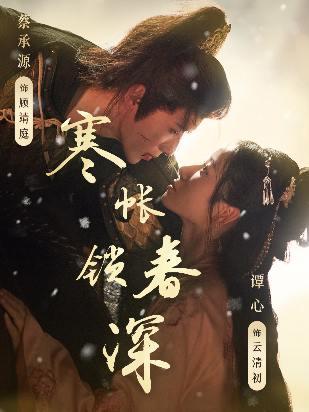 寒帳鎖春深_免費(fèi)觀看