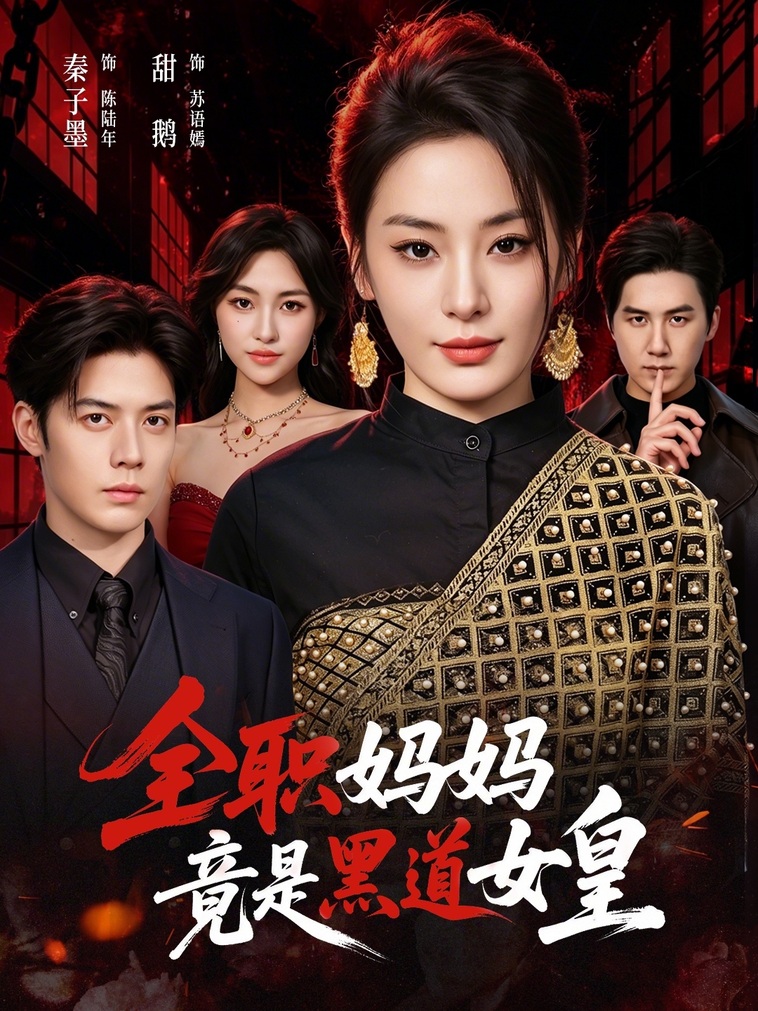 全職媽媽竟是黑道女皇