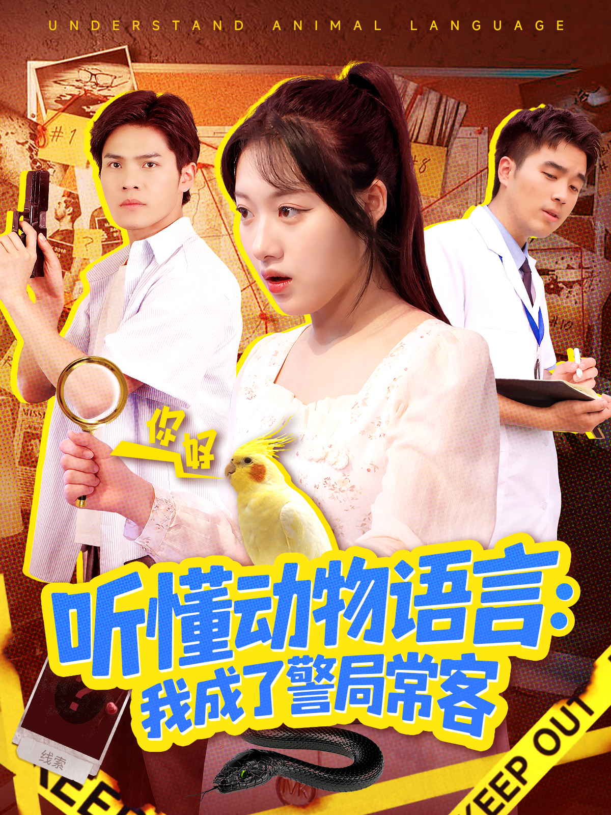聽懂動物語言：我成了警局?？?
					style=