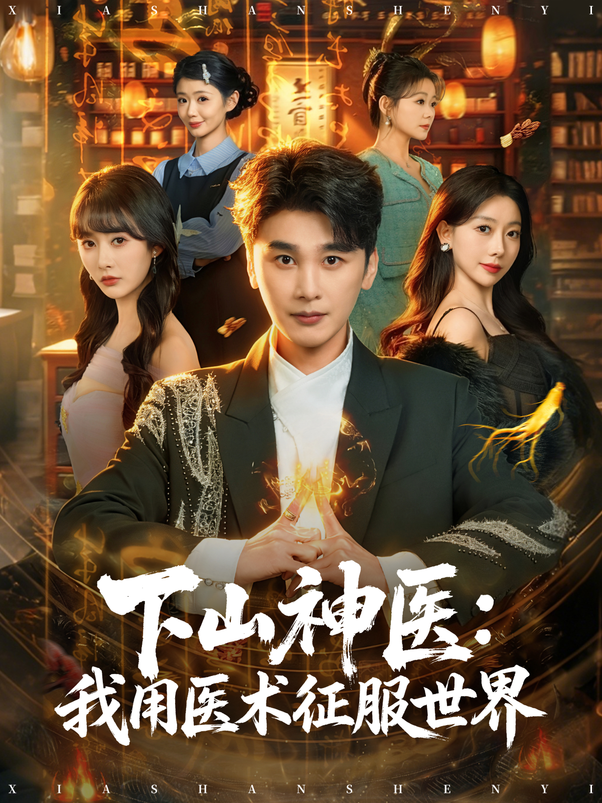 下山神醫：我用醫術征服世界
