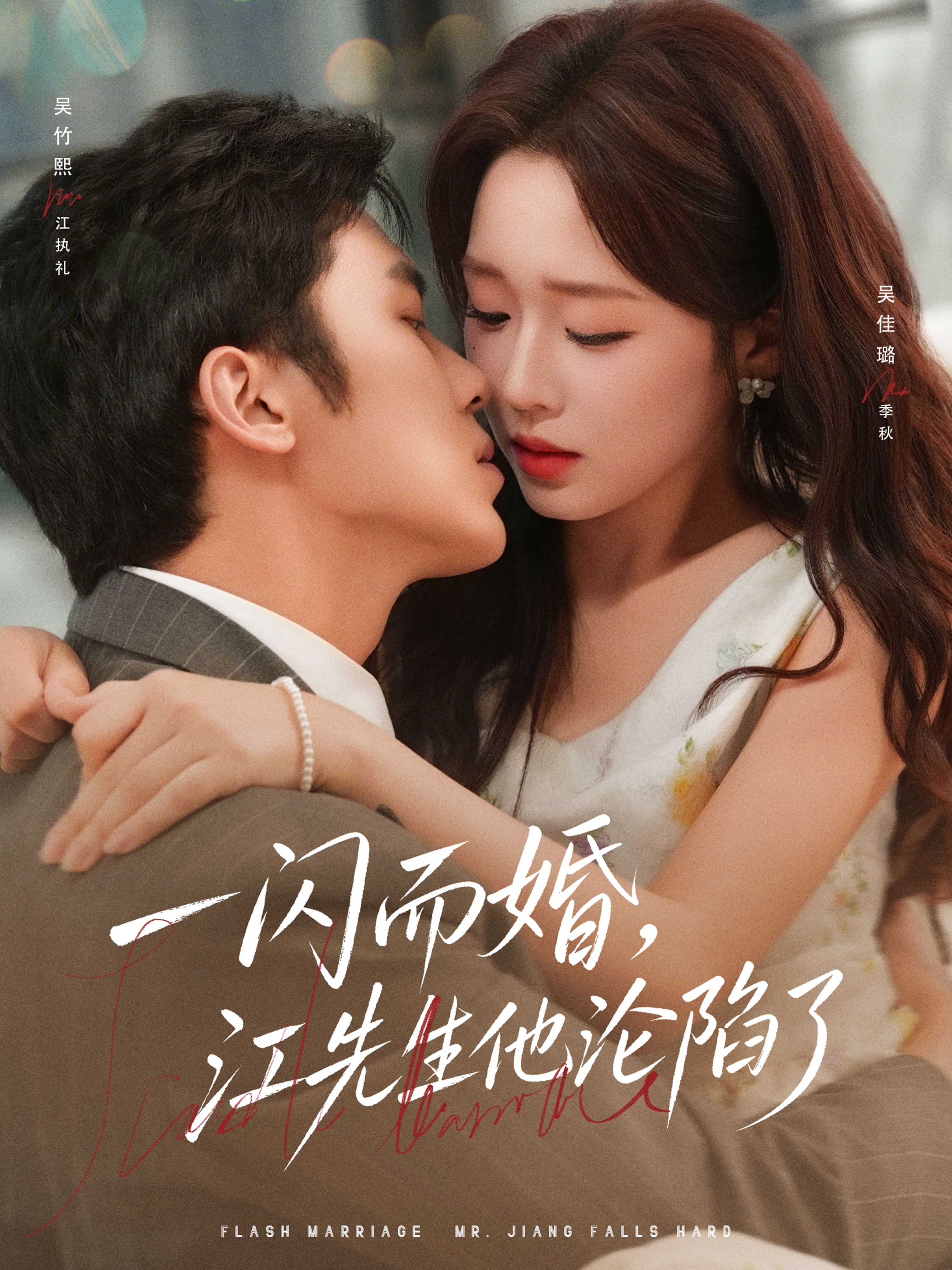 一闪而婚，江先生他沦陷了