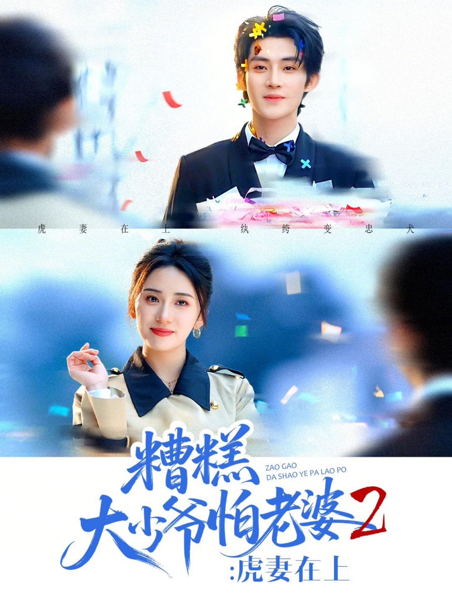 糟糕大少爷怕老婆2：虎妻在上