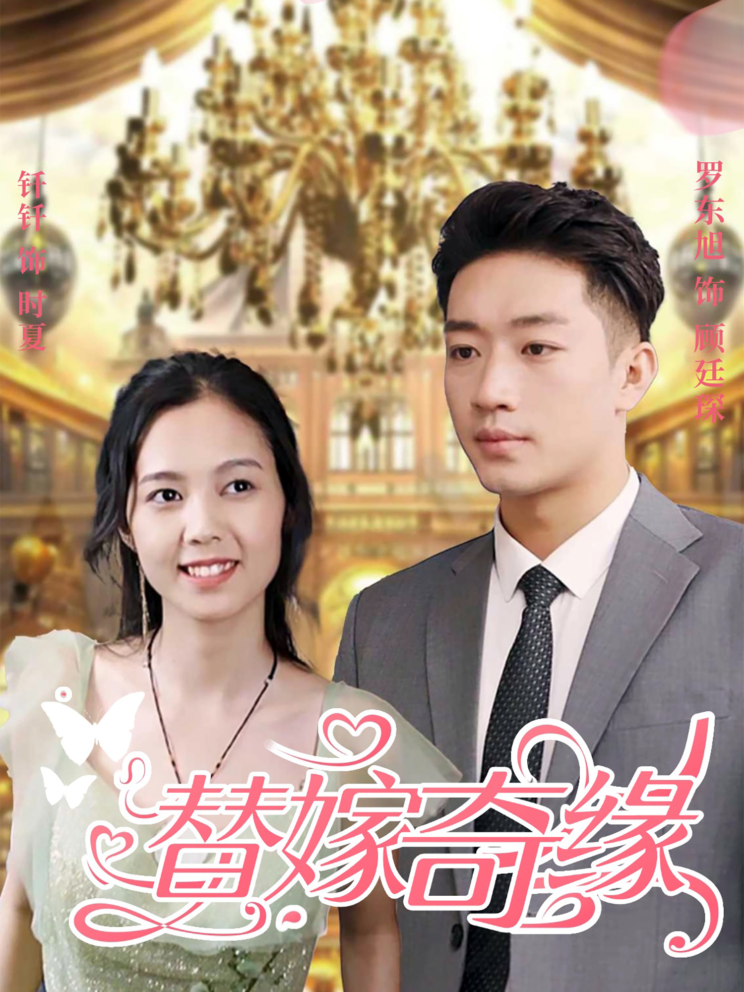 替嫁奇緣