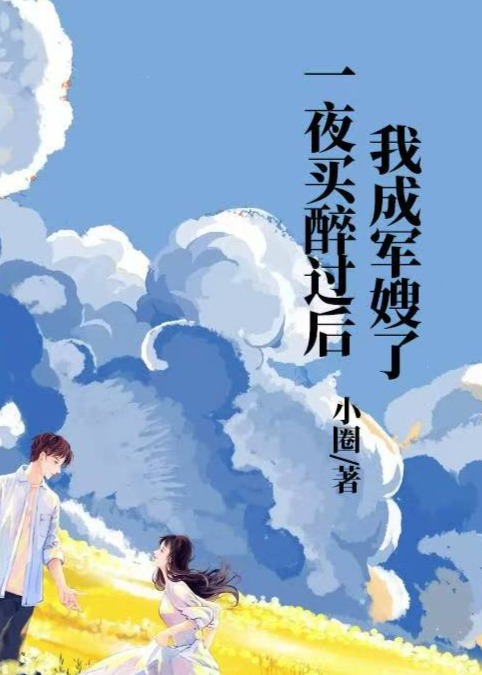 一夜買(mǎi)醉過(guò)后我成軍嫂了