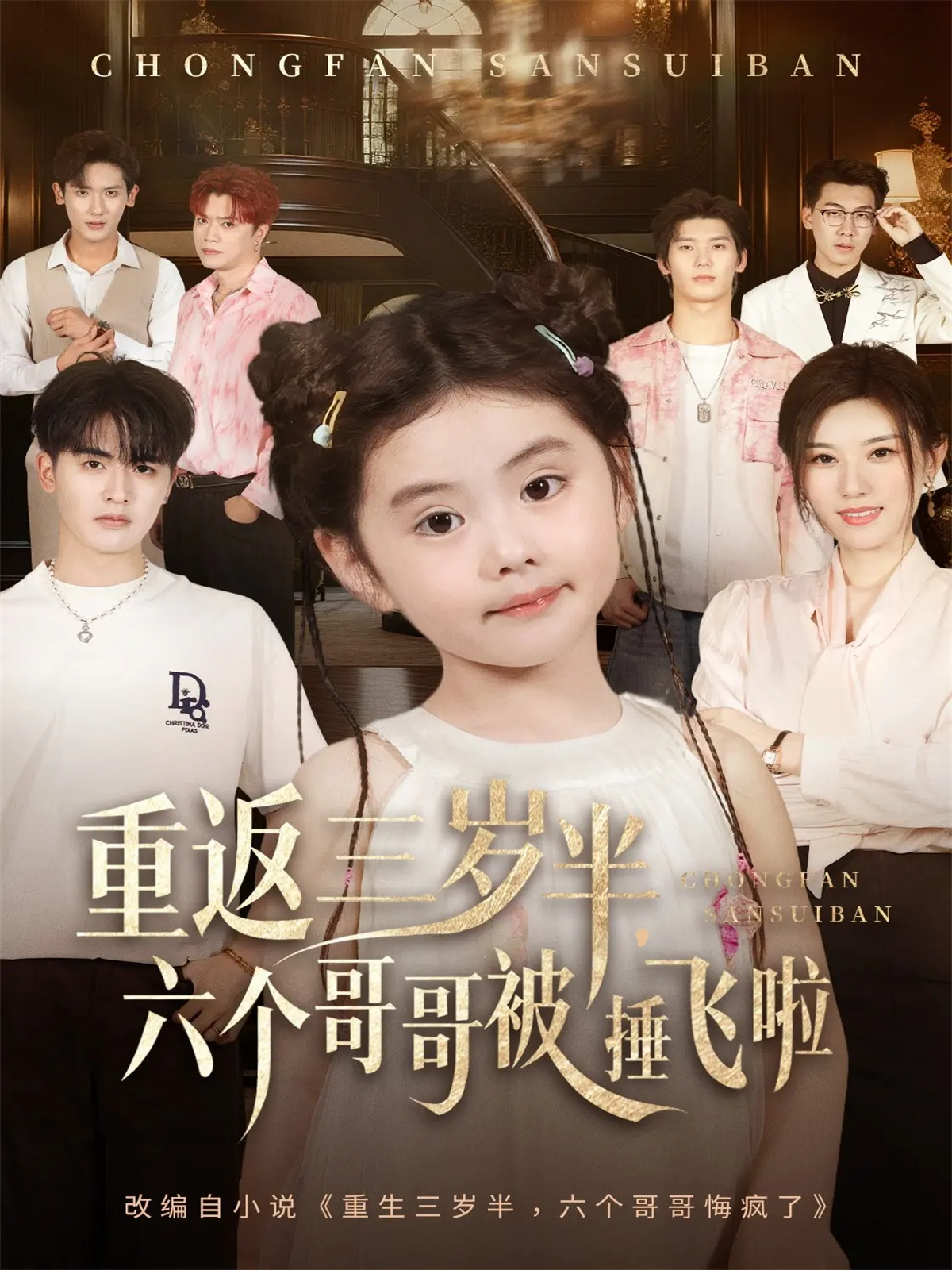 重返三岁半，六个哥哥被捶飞啦