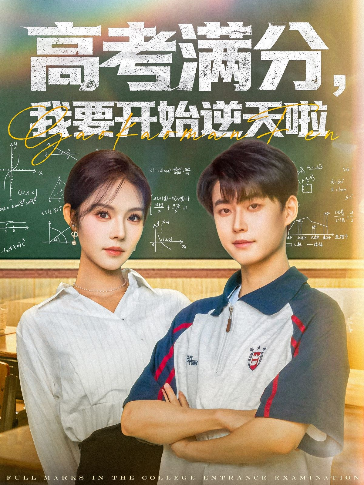 高考滿分，我要開始逆天啦