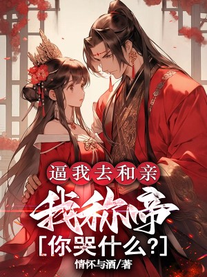 我成了傻女后，陛下杀疯了