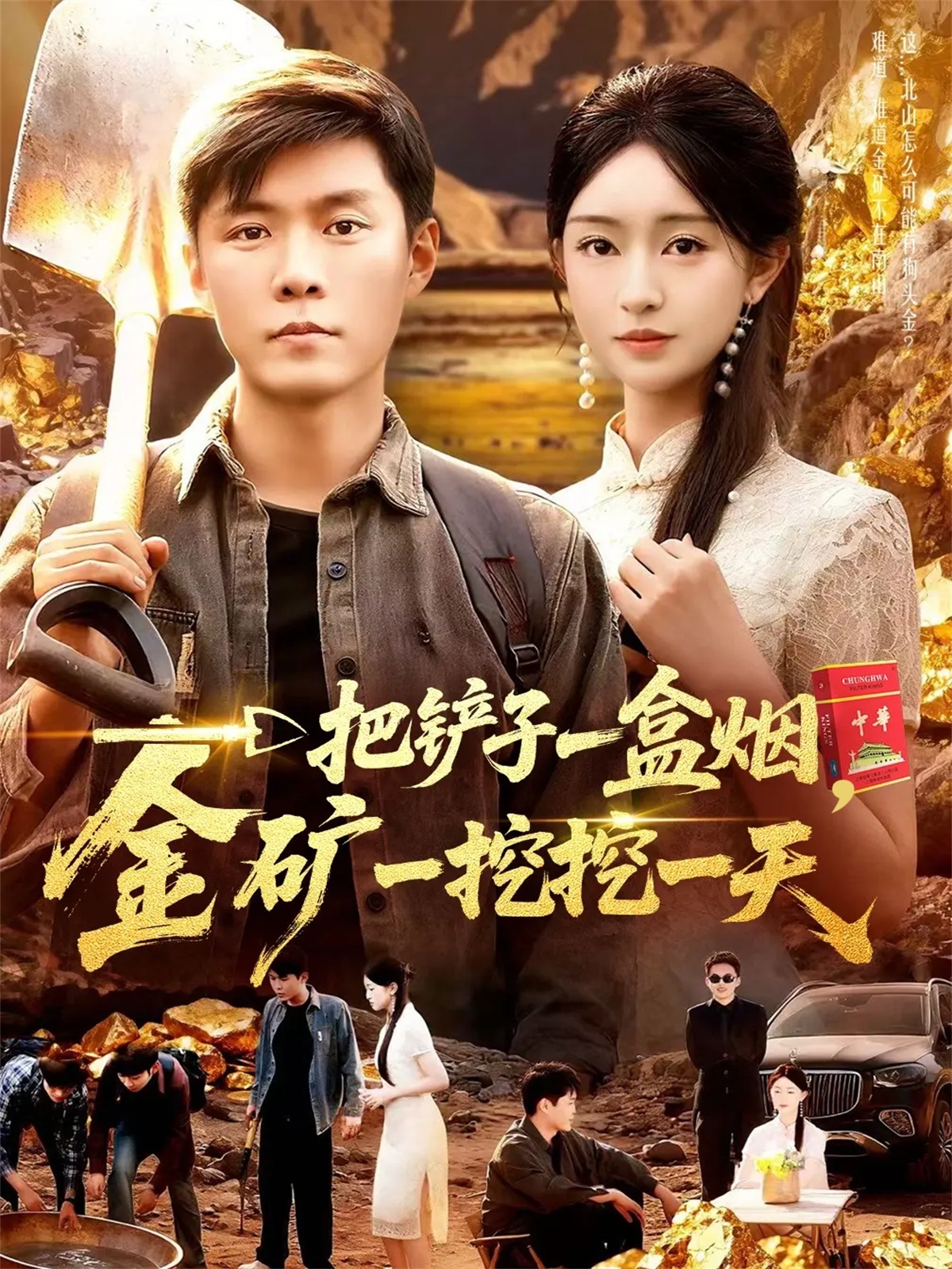 一把铲子一盒烟，金矿一挖挖一天