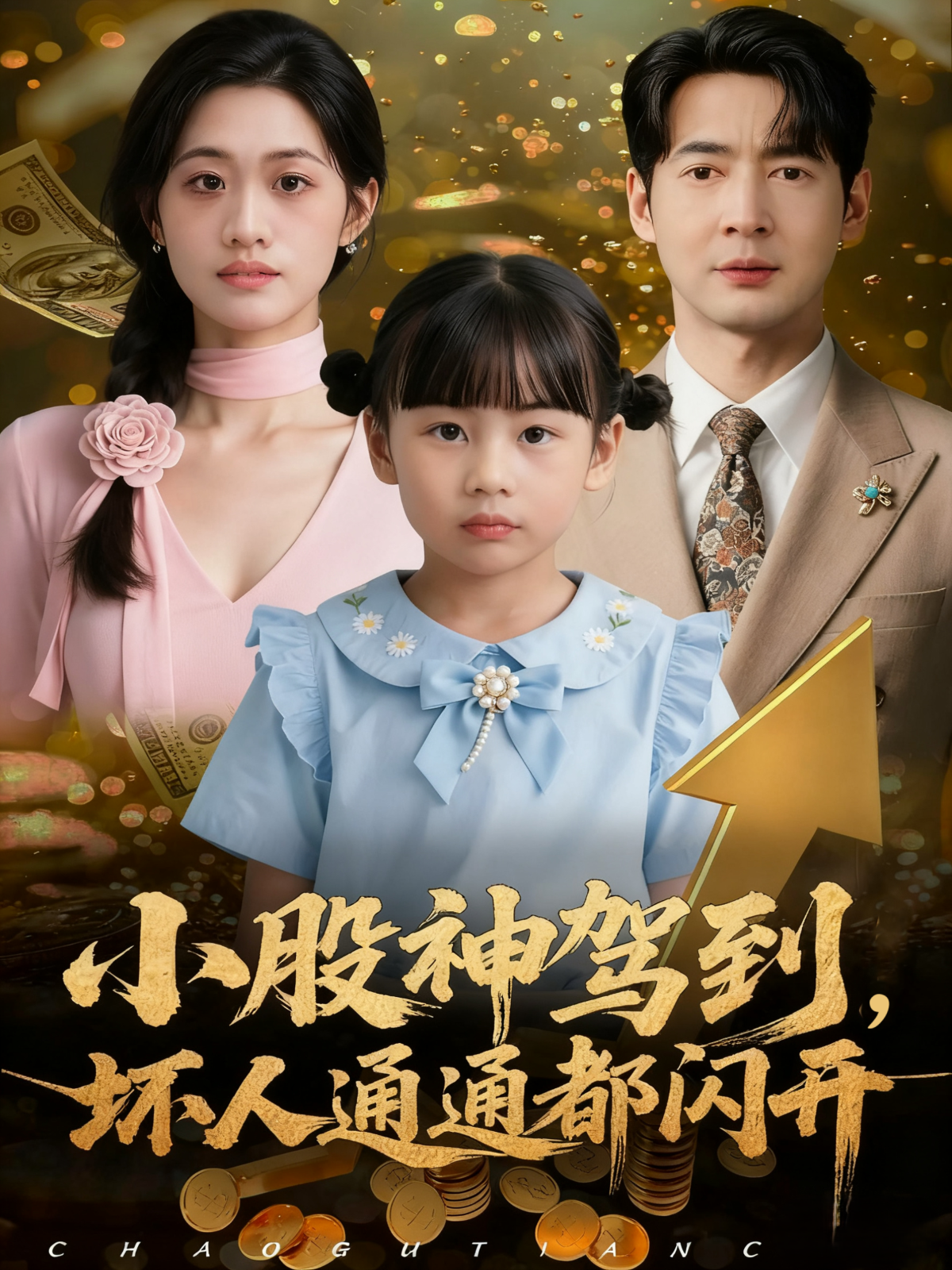 小股神驾到，坏人通通都闪开