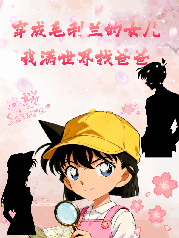 穿成毛利兰的女儿我满世界找爸爸番外彩蛋-春光读书屋