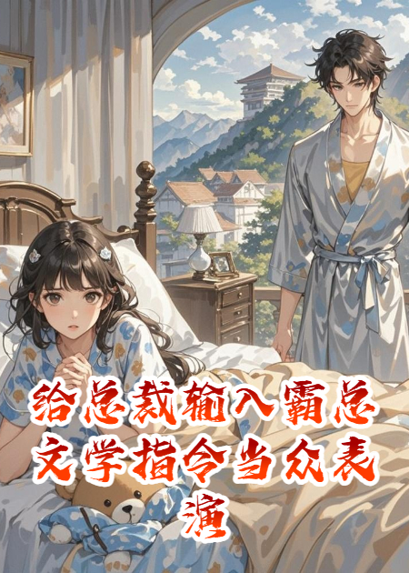 给总裁输入霸总文学指令当众表演，我连夜扛火箭跑路番外彩蛋