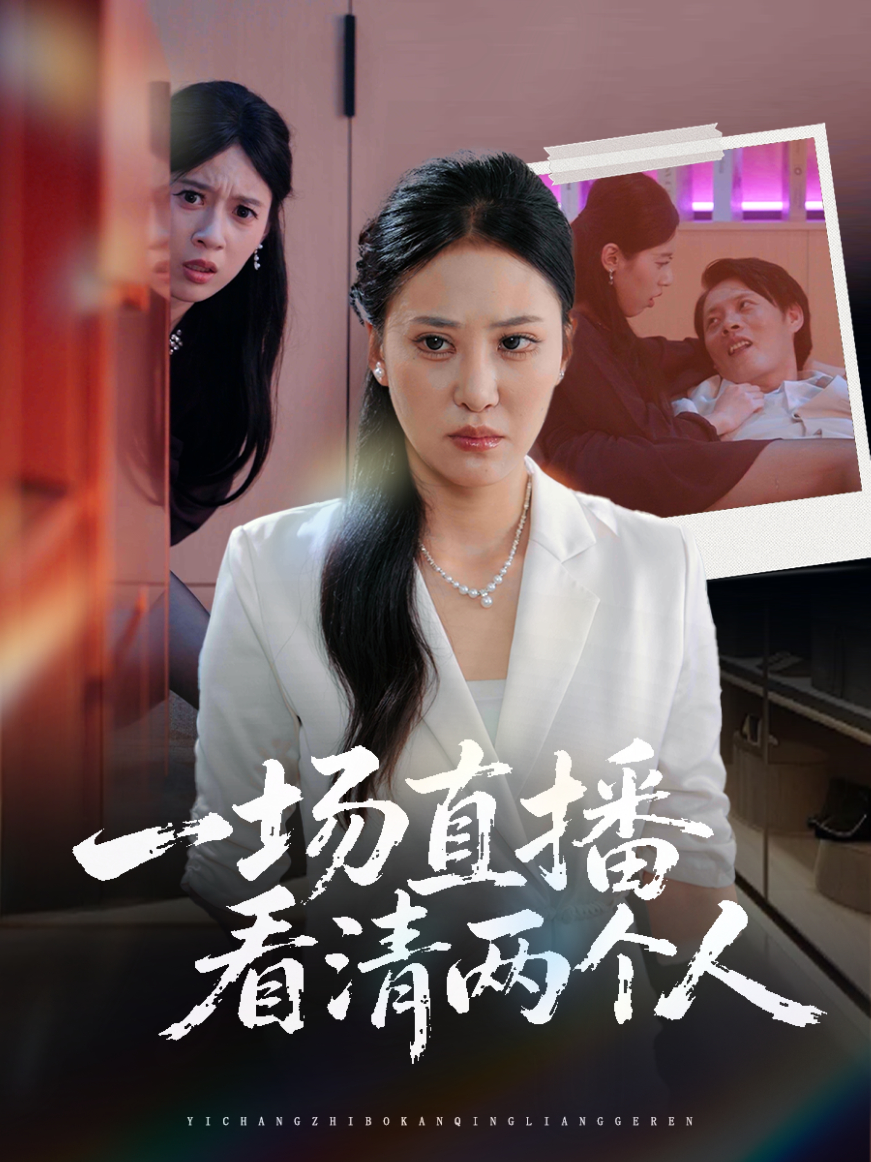 一场直播看清两个人