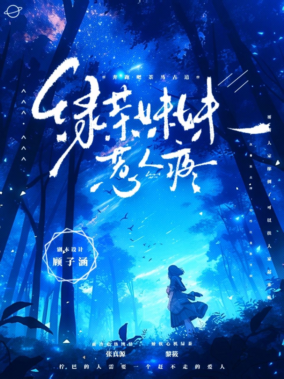 奔跑吧茶馬古道：綠茶妹妹惹人疼