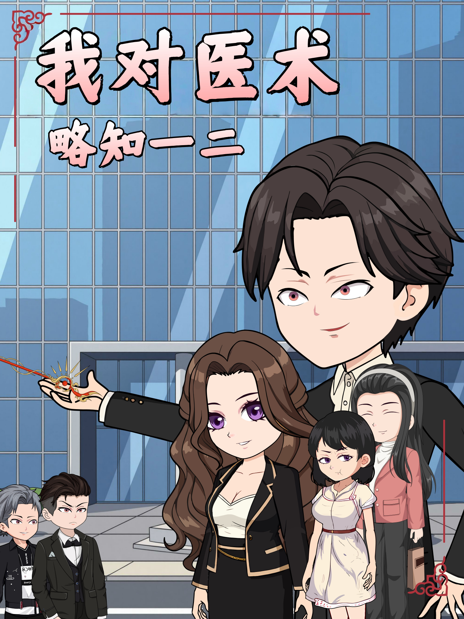 我对医术略知一二