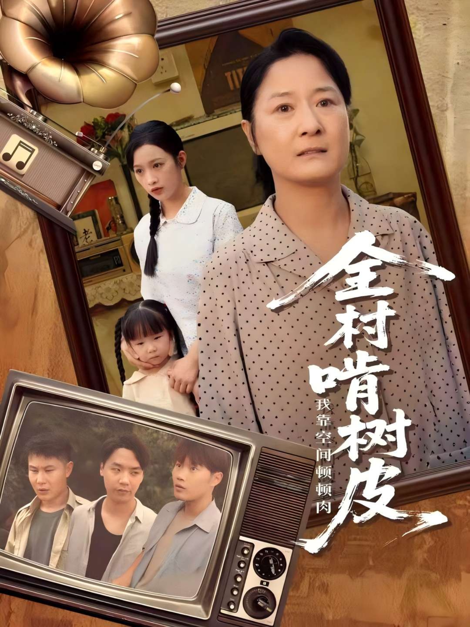 《全村啃树皮我靠空间顿顿肉》观看全集