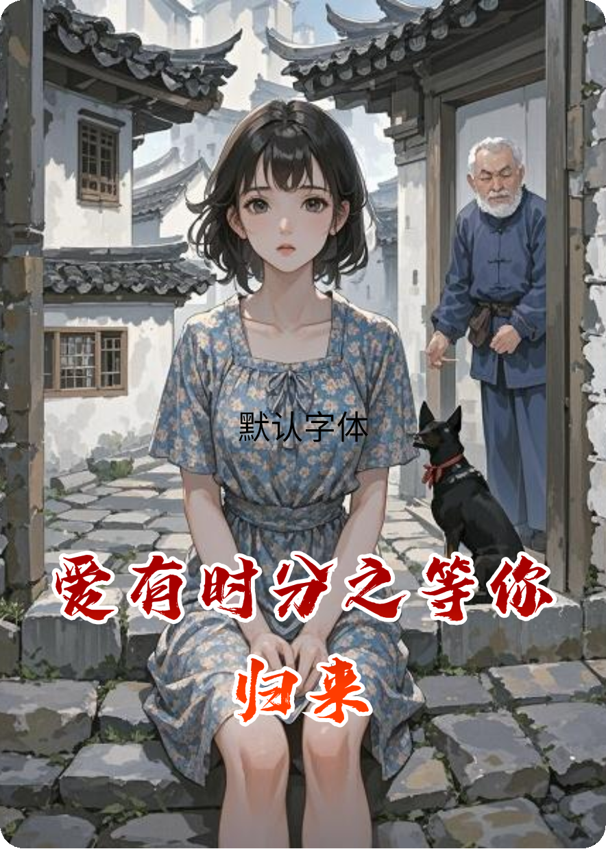 爱有时分之等你归来免费全文