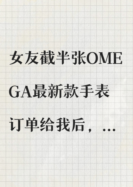 女友截半張訂單，我分手了