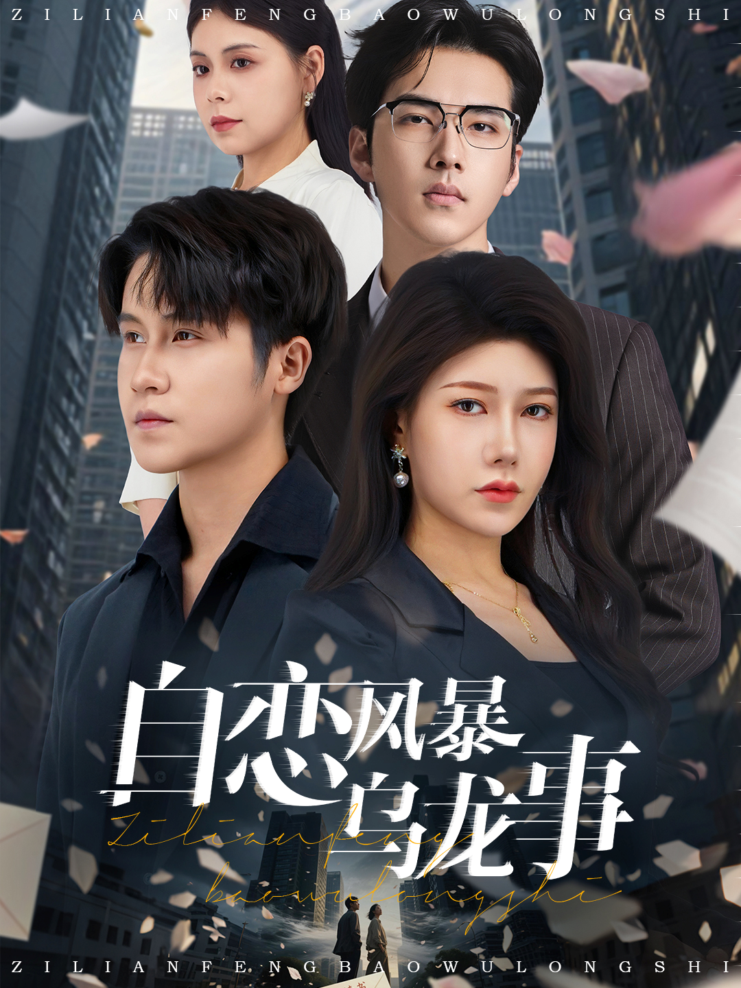 自戀風暴烏龍事_免費觀看