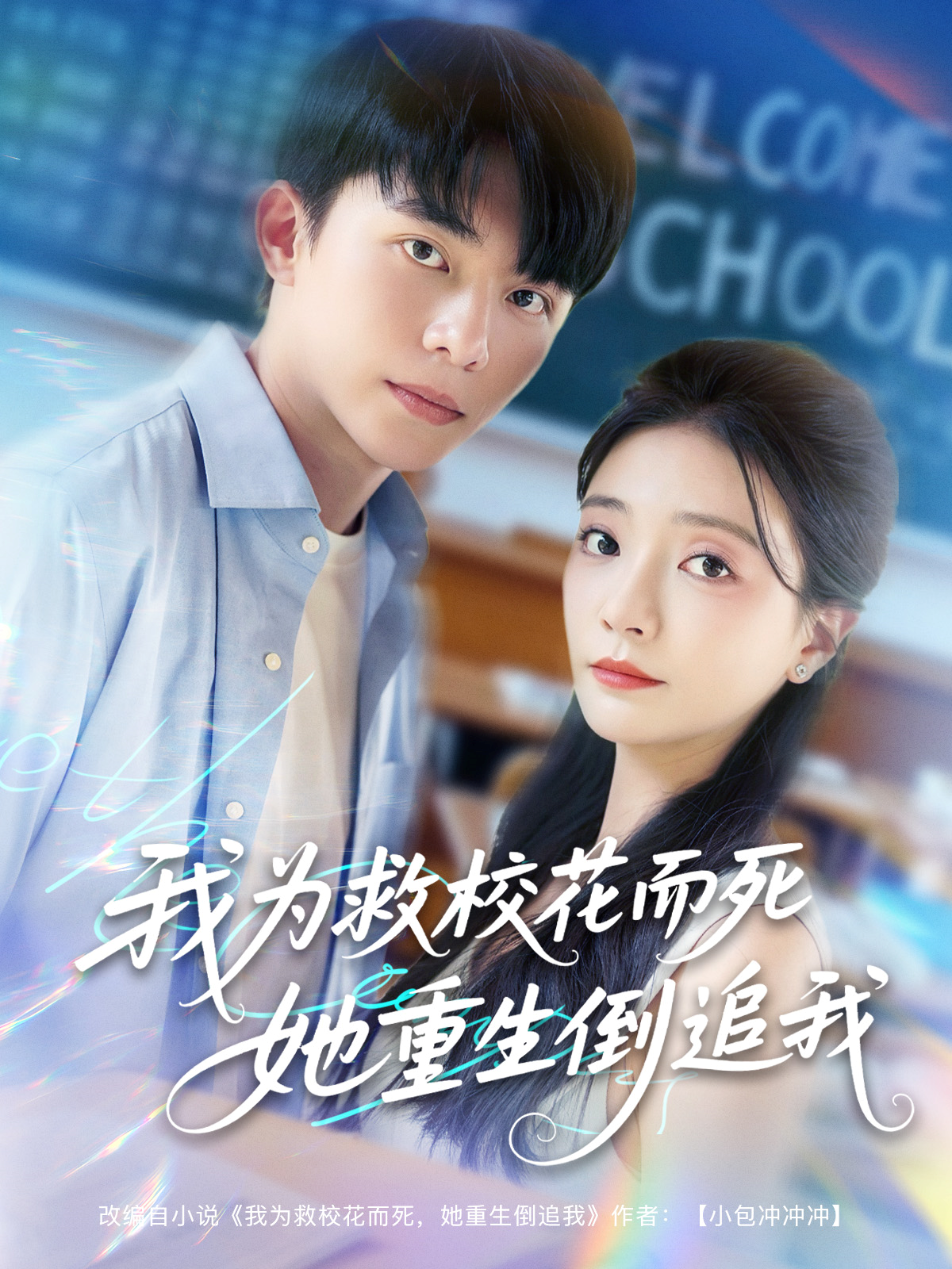 我為救?；ǘ浪厣棺肺襙在線(xiàn)觀看