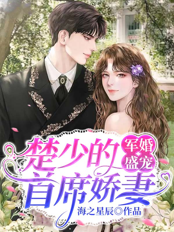 军婚盛宠：楚少的首席娇妻在线TXT