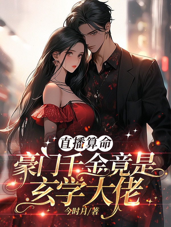 直播算命，豪门千金竟是玄学大佬