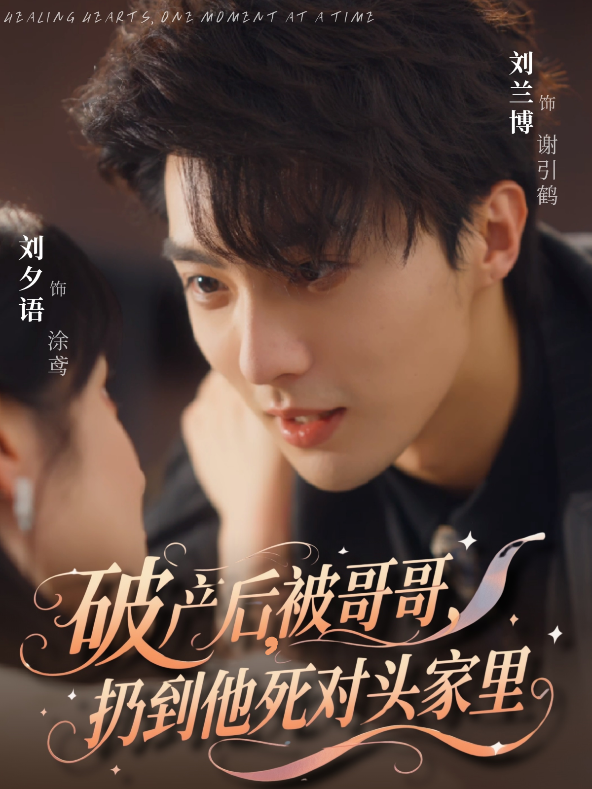 《破产后，被哥哥扔到他死对头家里》抖音热播