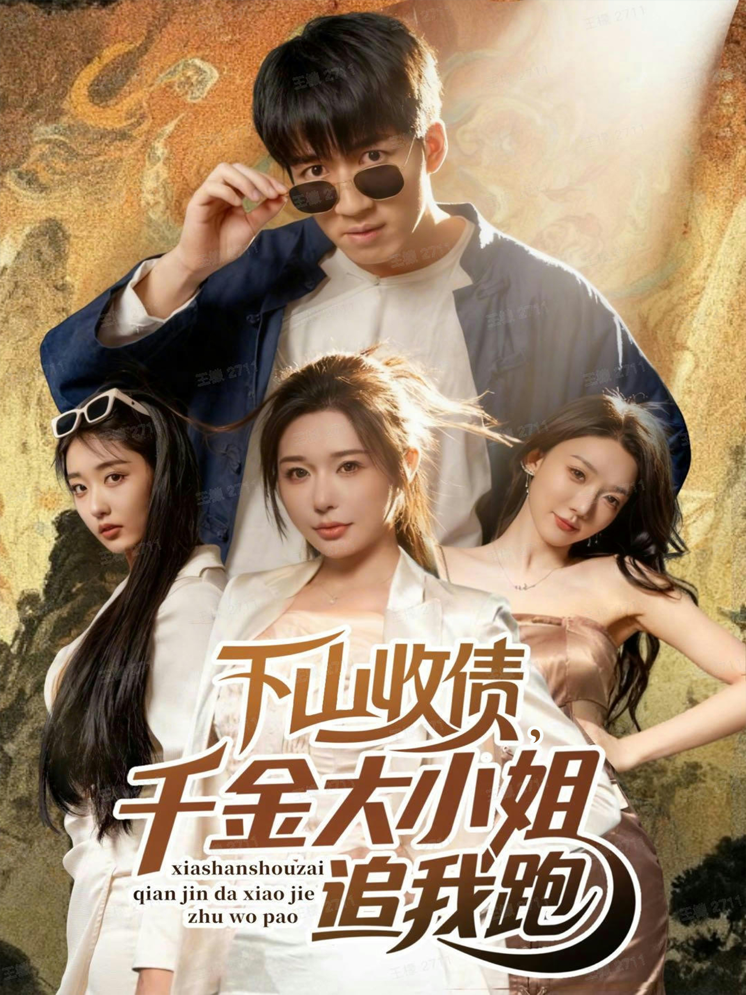 下山收债，千金大小姐追我跑