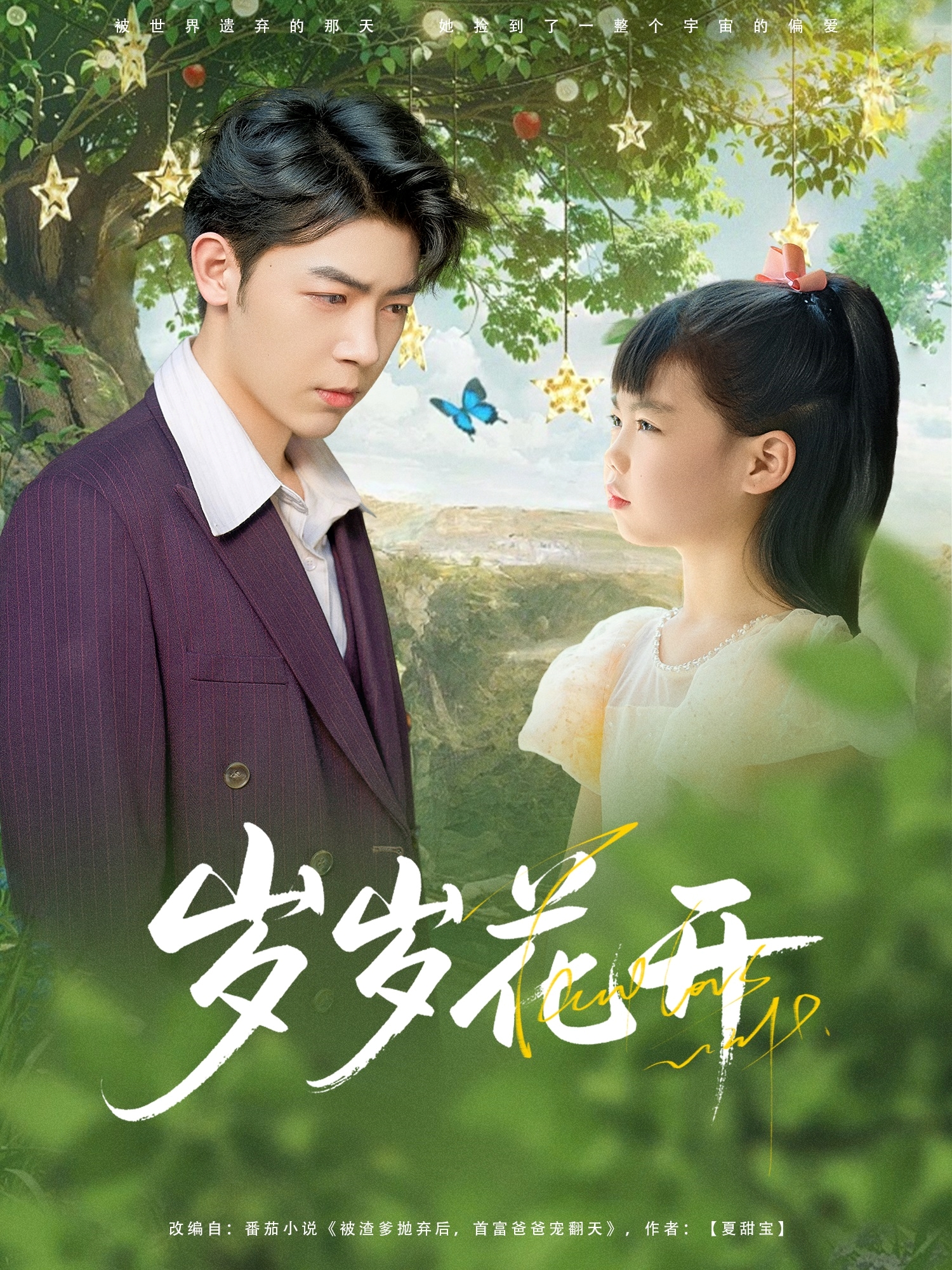 歲歲花開_免費觀看