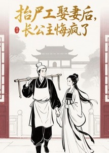 抬尸工娶妻后，長公主悔瘋了