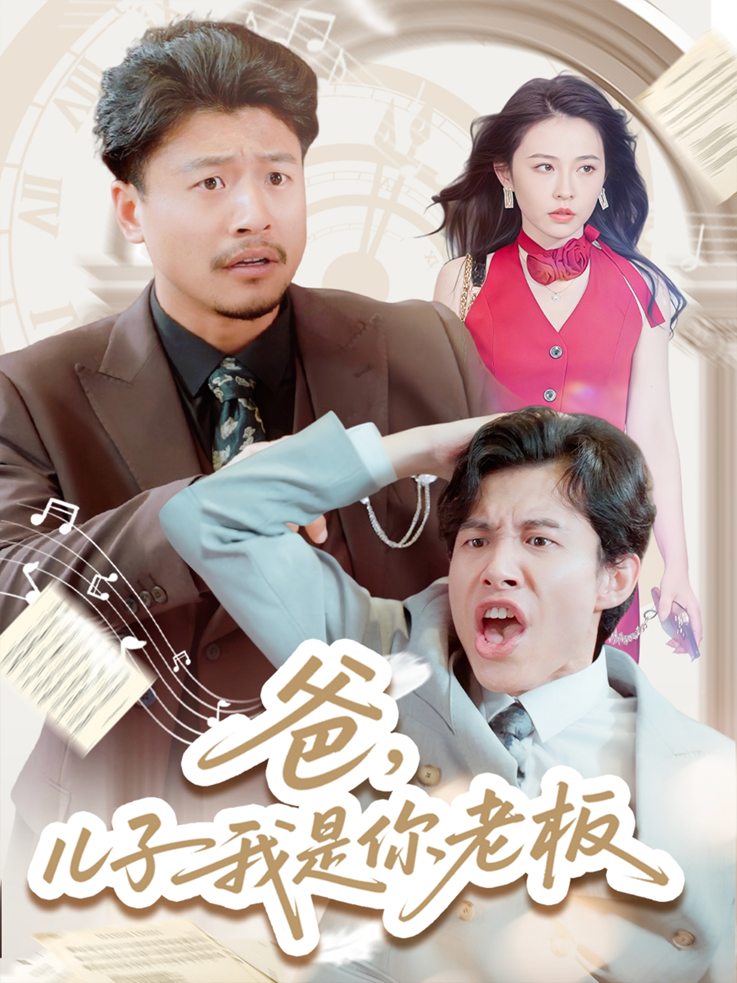 爸，兒子我是你老板