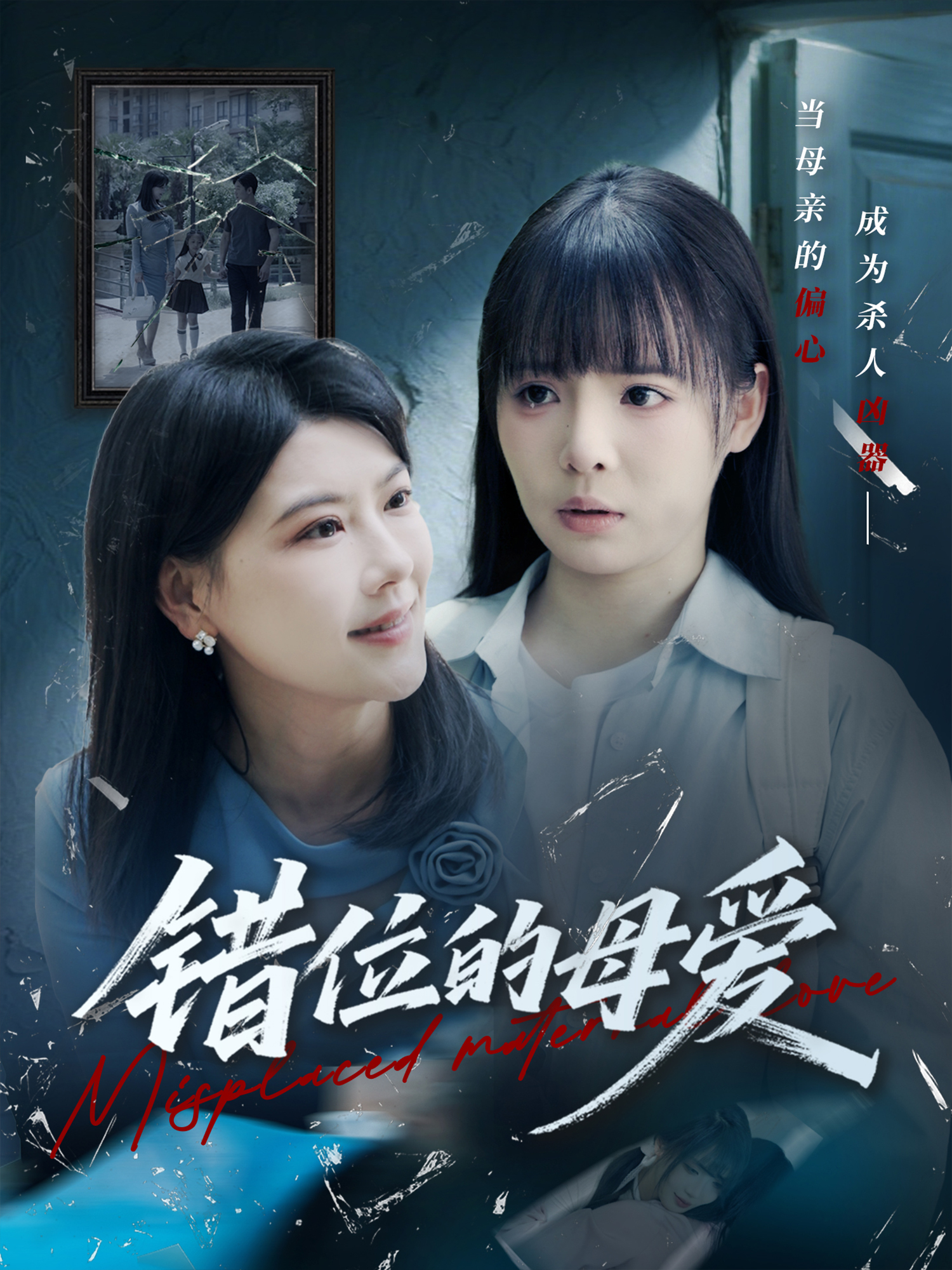 錯(cuò)位的母愛