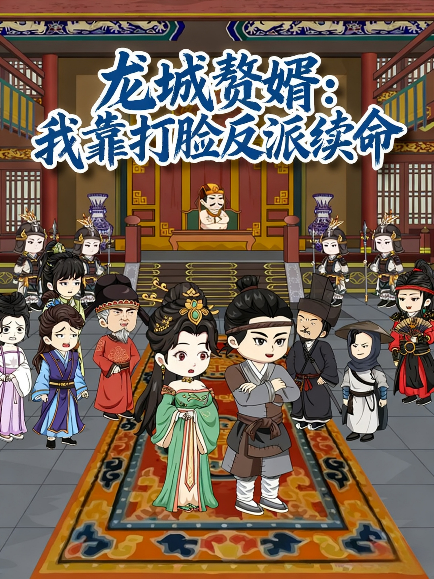 龙城赘婿我靠打脸反派续命