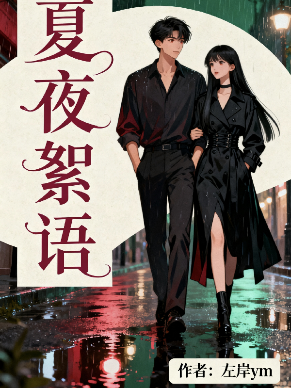 夏夜絮雨最新章节