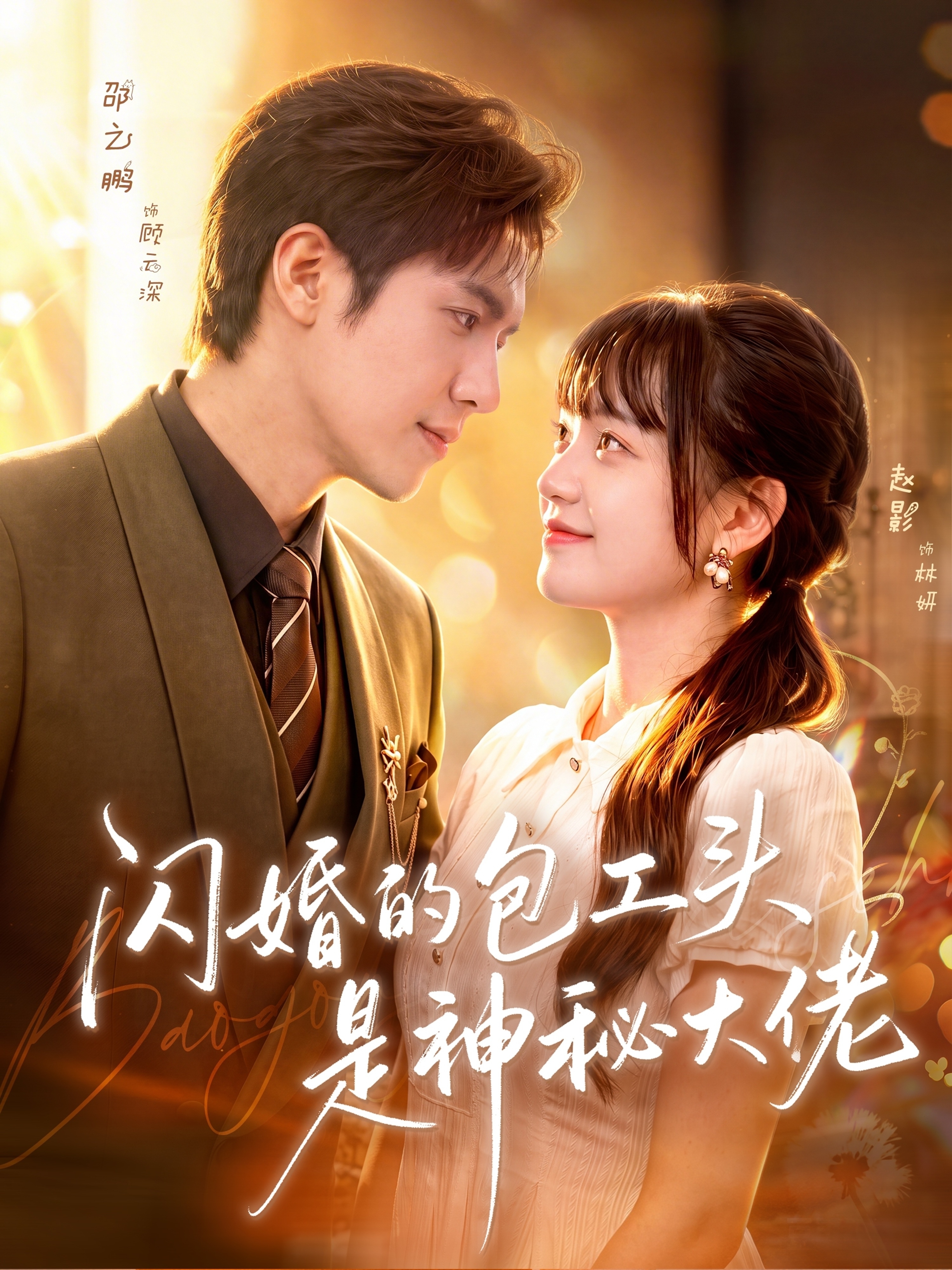 闪婚的包工头是神秘大佬
