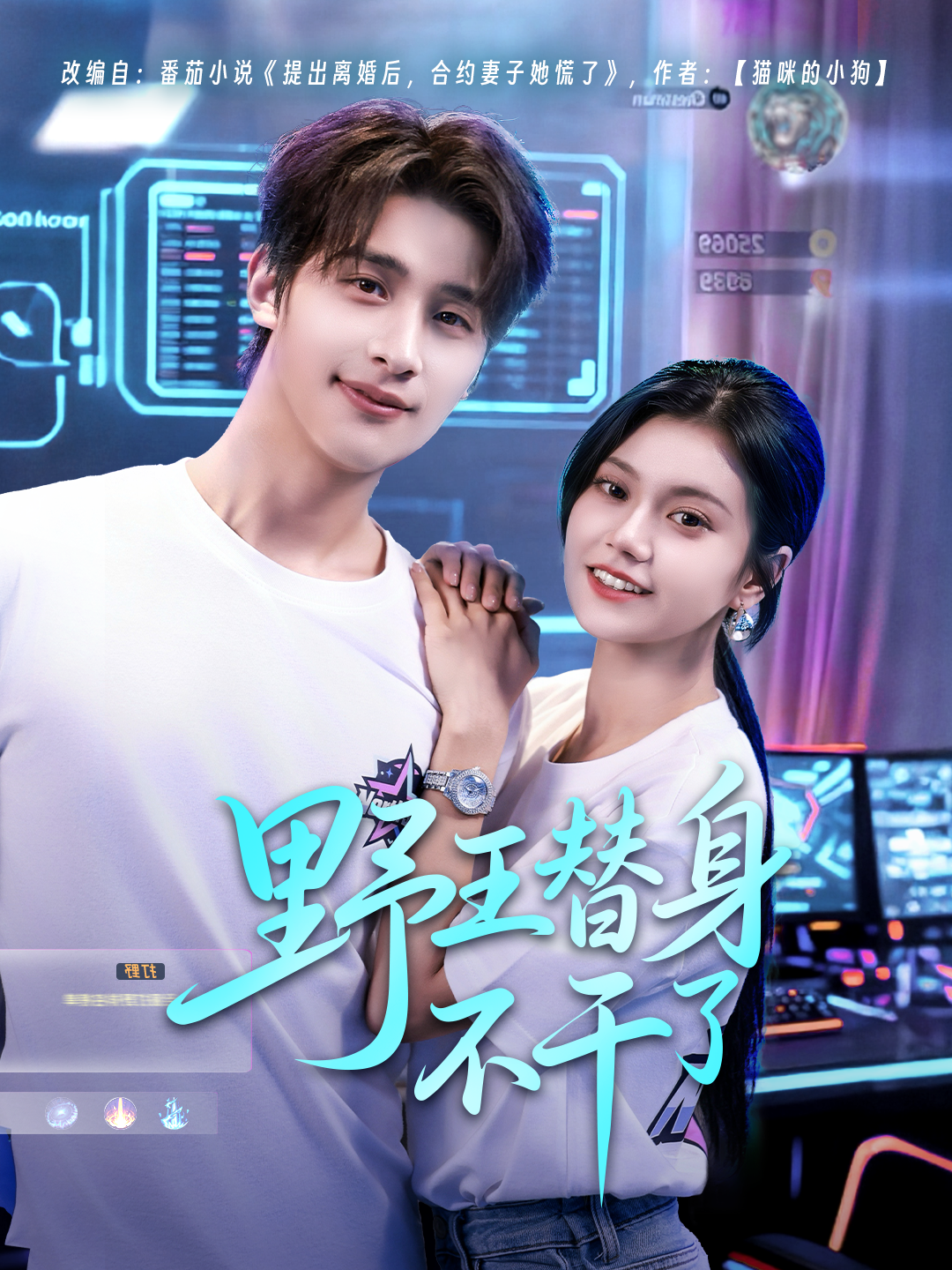 野王替身不干了