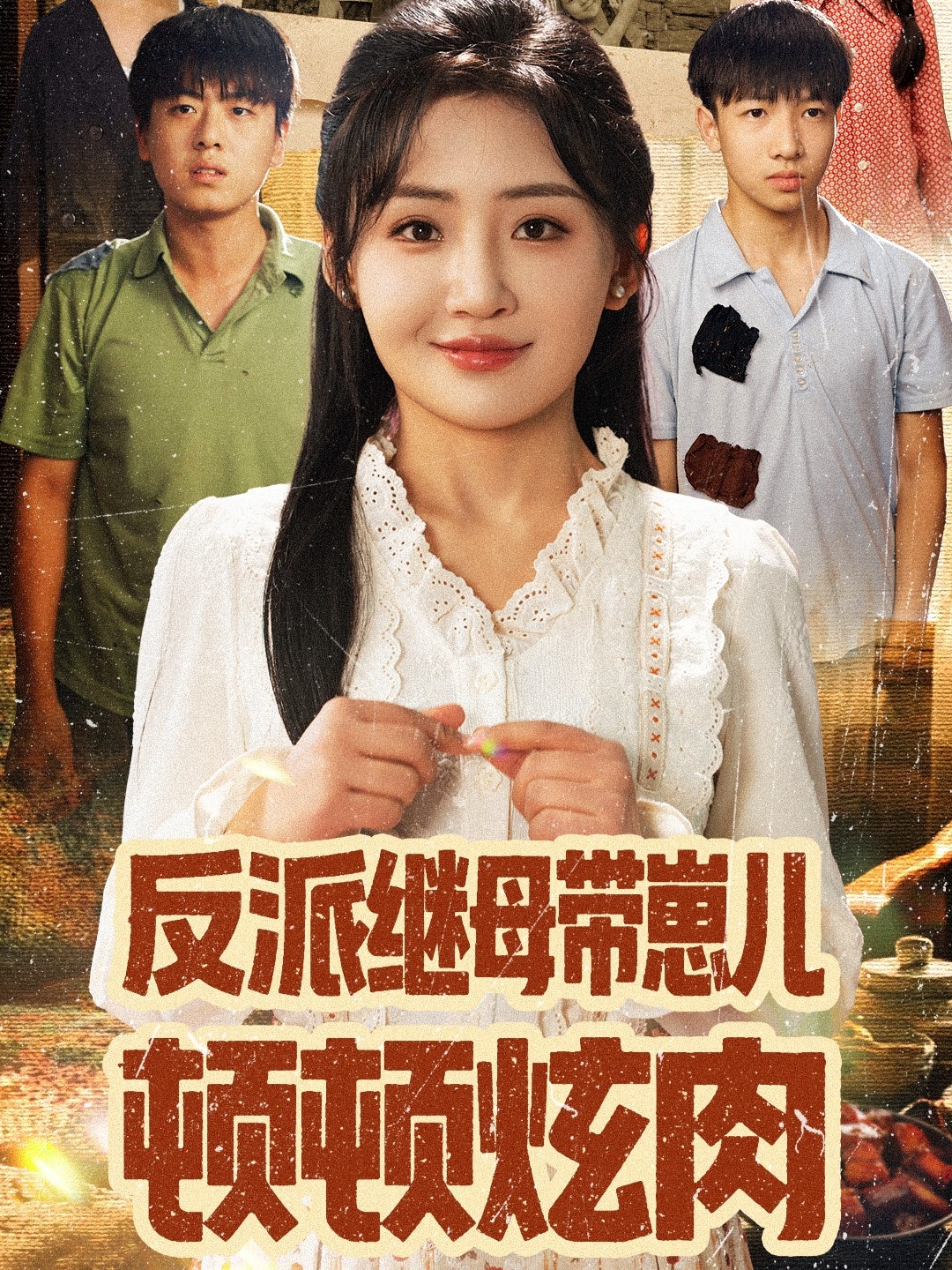 反派继母带崽儿顿顿炫肉