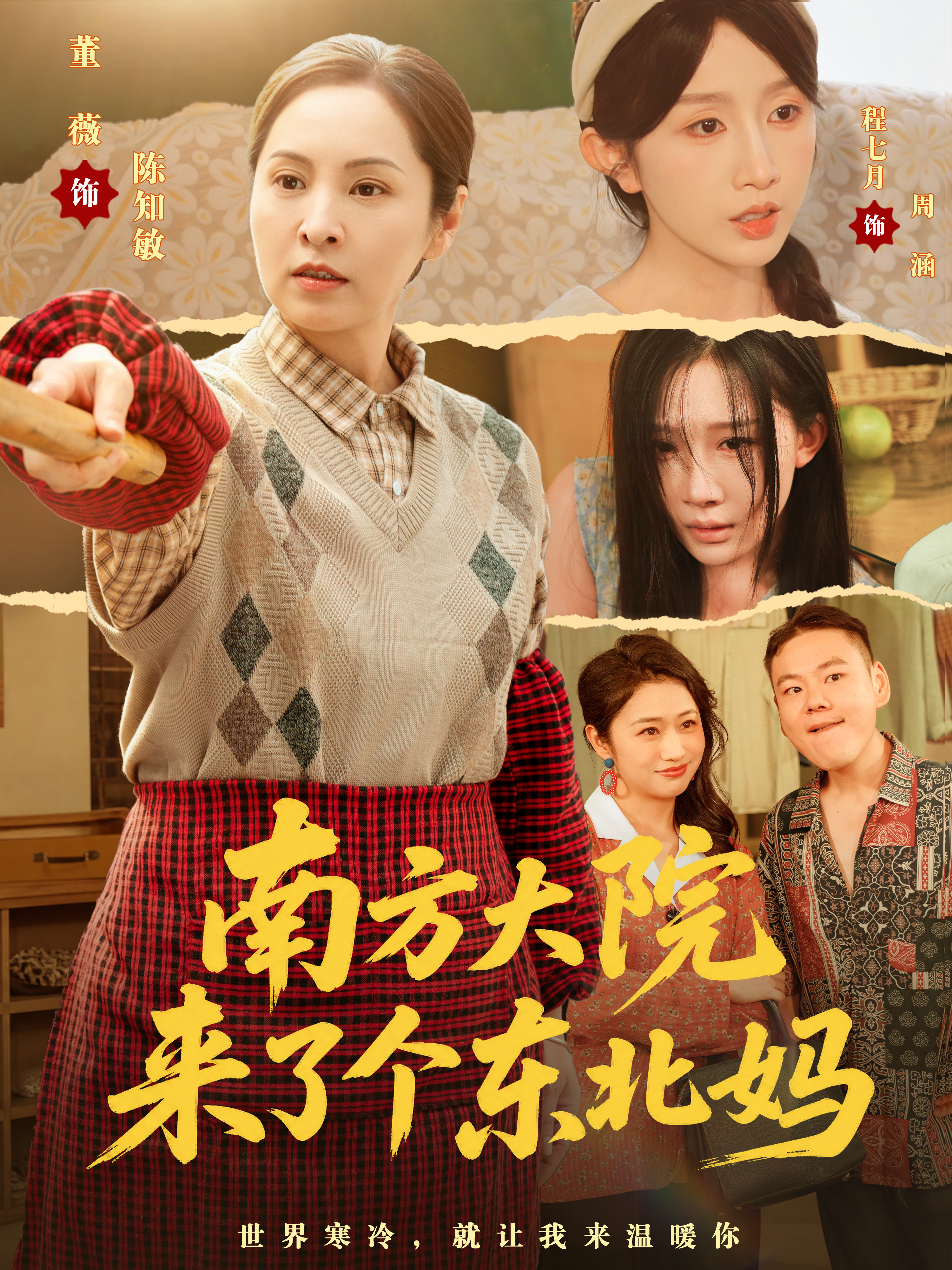南方大院来了个东北妈