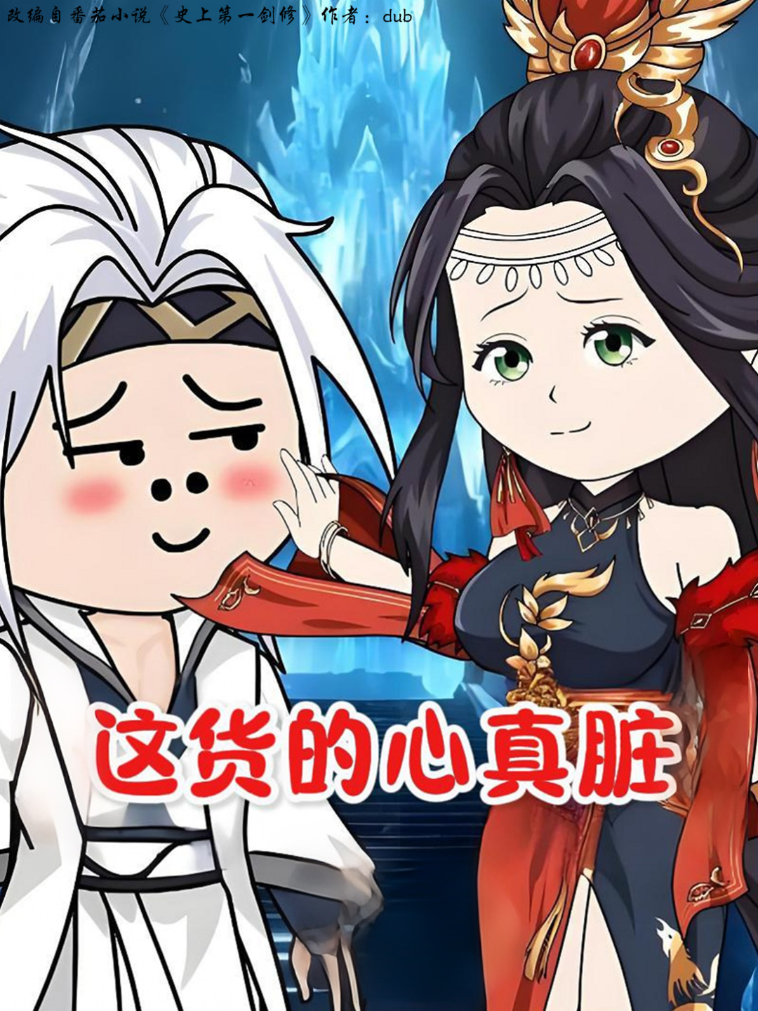 这货的心真脏人气力作