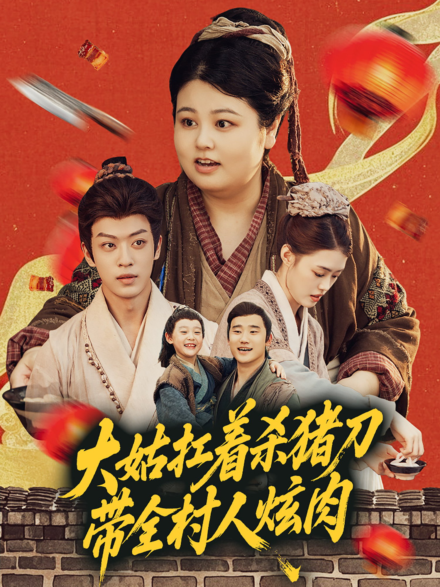 大姑扛著殺豬刀帶全村人炫肉_番外彩蛋