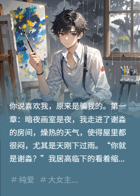 出现谢淼谢野的小说在哪里可以找到？-暮光文学网