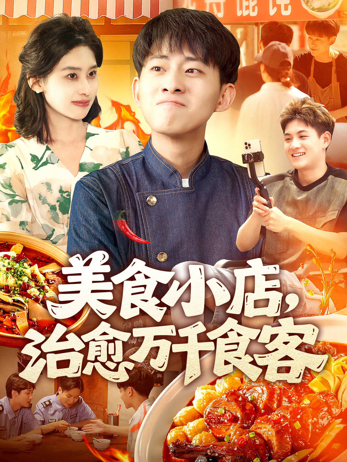 美食小店，治愈萬千食客