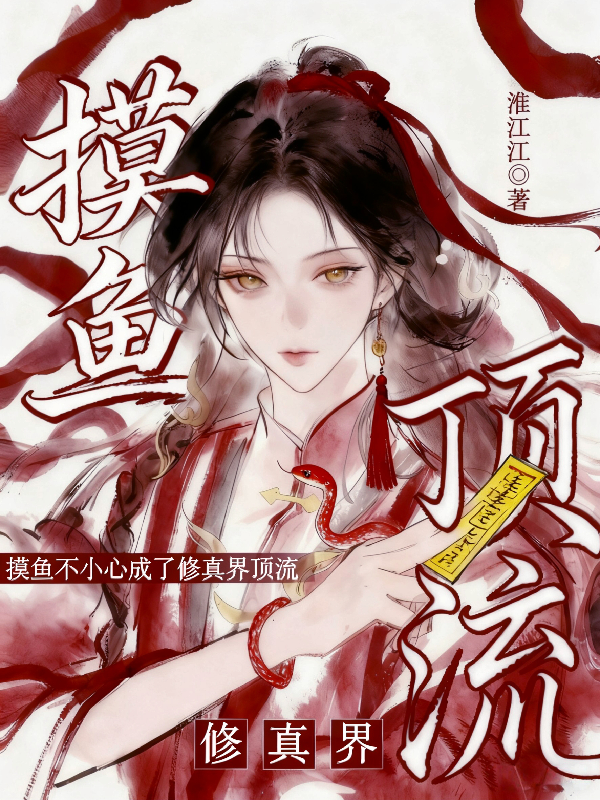 摸鱼不小心成了修真界顶流全本阅读