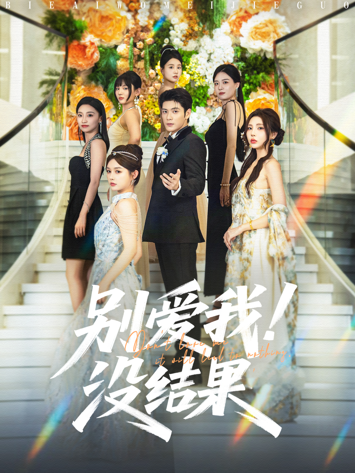 《别爱我！没结果》观看全集