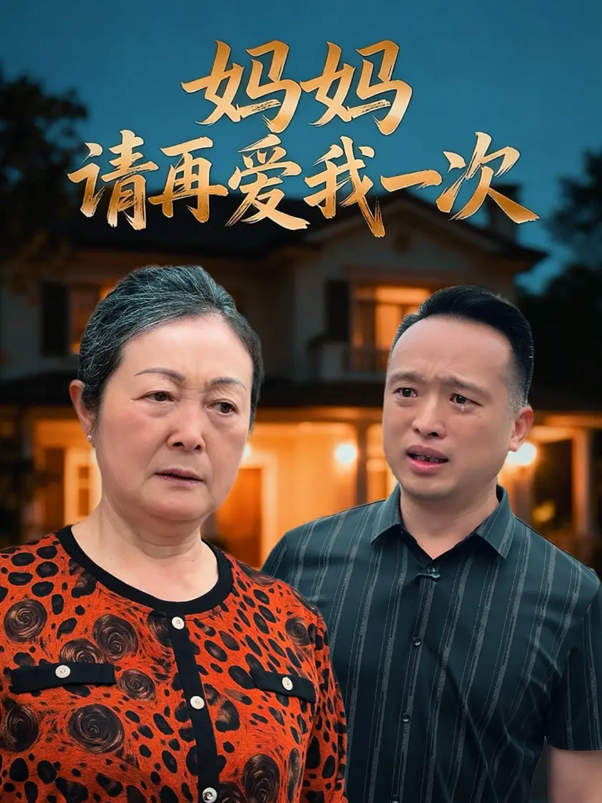 妈妈请再爱我一次